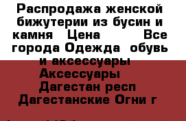 Распродажа женской бижутерии из бусин и камня › Цена ­ 250 - Все города Одежда, обувь и аксессуары » Аксессуары   . Дагестан респ.,Дагестанские Огни г.